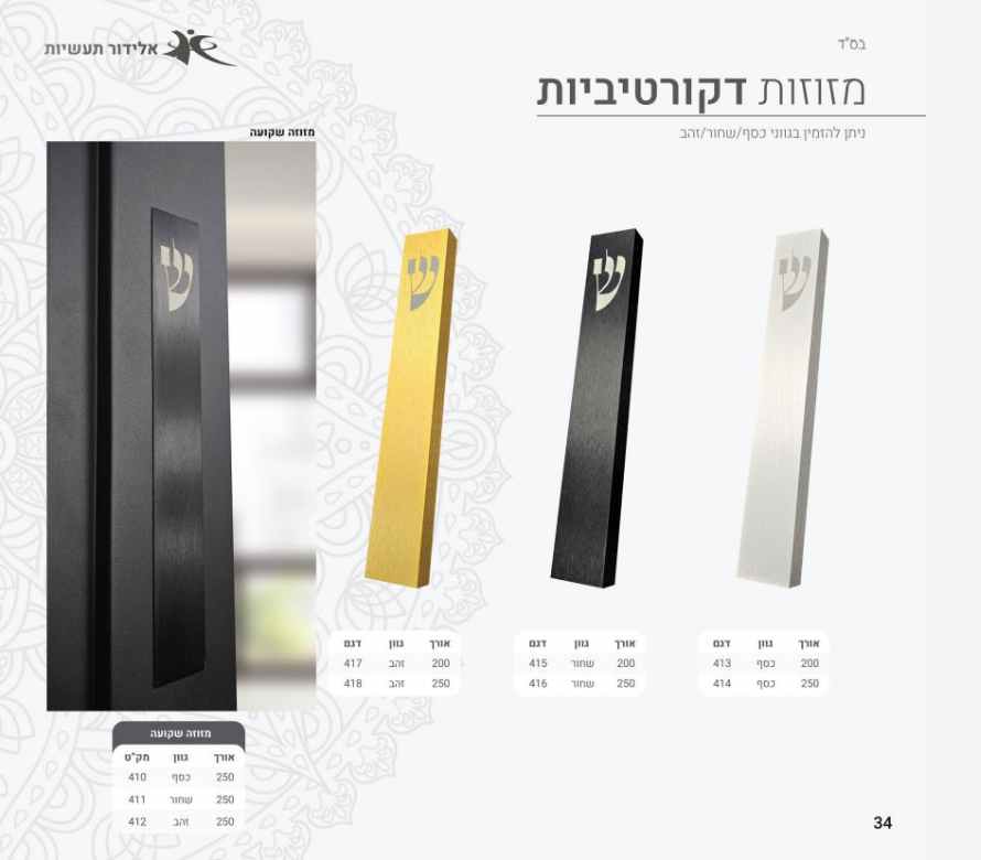 מזוזות שקועות 
